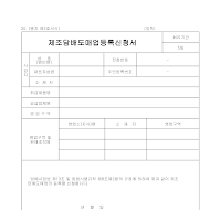 제조담배도매업등록신청서 제조담배도매업등록신청서